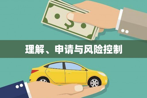鹿草理解、申请与风险控制
