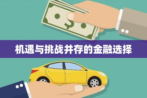 济宁机遇与挑战并存的金融选择