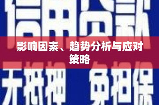 红星影响因素、趋势分析与应对策略