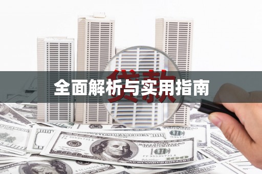 安远全面解析与实用指南