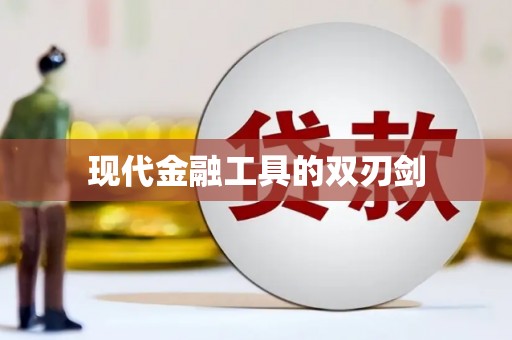 陆良现代金融工具的双刃剑