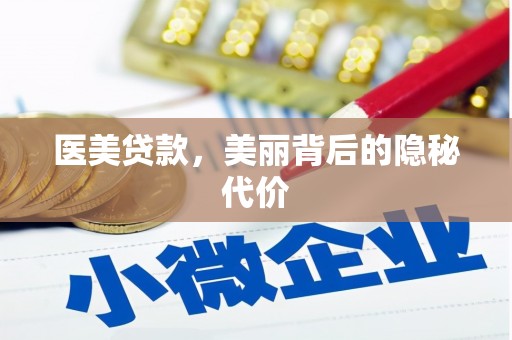 苏家屯医美贷款，美丽背后的隐秘代价
