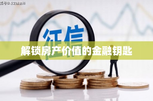 木垒解锁房产价值的金融钥匙