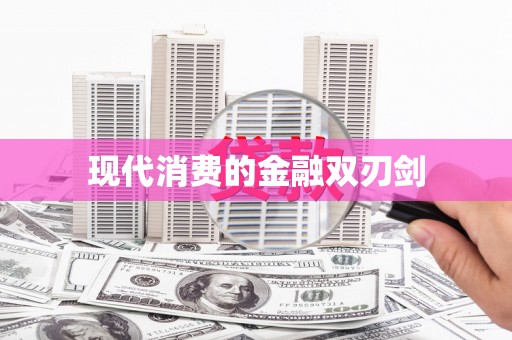 清城现代消费的金融双刃剑