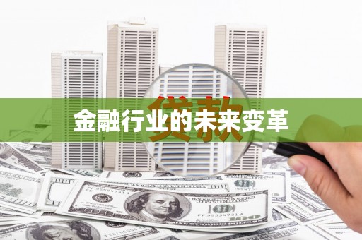 普格金融行业的未来变革