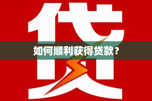 武进如何顺利获得贷款？