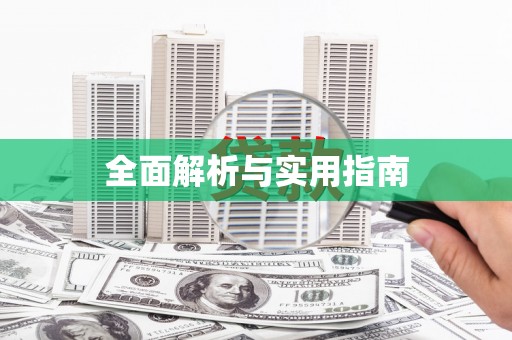 东明全面解析与实用指南
