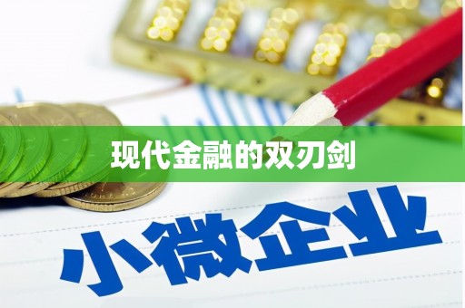 淇县现代金融的双刃剑