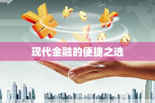 呼图壁现代金融的便捷之选