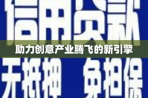 麦积助力创意产业腾飞的新引擎
