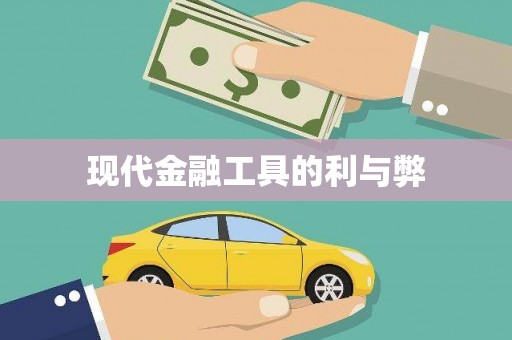 林州现代金融工具的利与弊