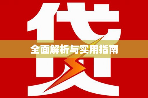 丹巴全面解析与实用指南
