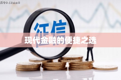 拱墅现代金融的便捷之选