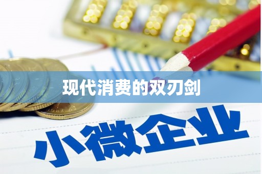 六脚现代消费的双刃剑