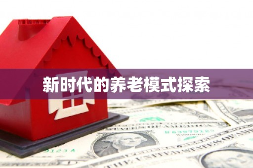 金湾新时代的养老模式探索