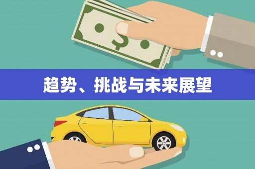 郑州趋势、挑战与未来展望