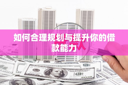 镇平如何合理规划与提升你的借款能力