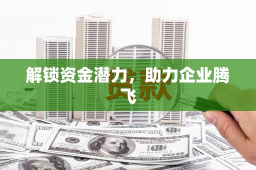 阿瓦提解锁资金潜力，助力企业腾飞