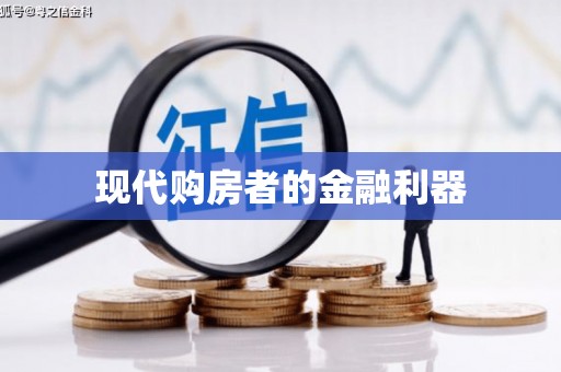 冀州现代购房者的金融利器