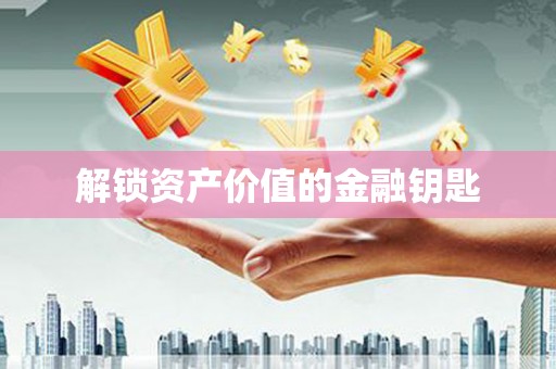 睢宁解锁资产价值的金融钥匙