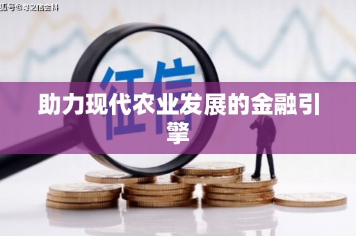 腾冲助力现代农业发展的金融引擎