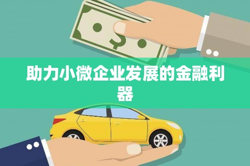 鹿泉助力小微企业发展的金融利器