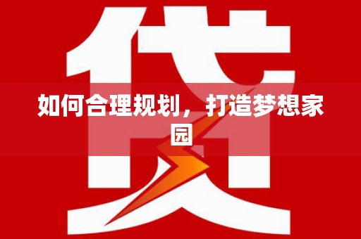 江宁如何合理规划，打造梦想家园