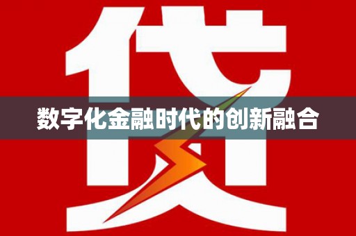 竹北数字化金融时代的创新融合