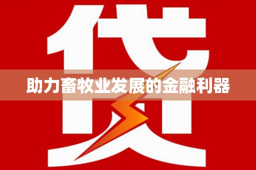 云和助力畜牧业发展的金融利器
