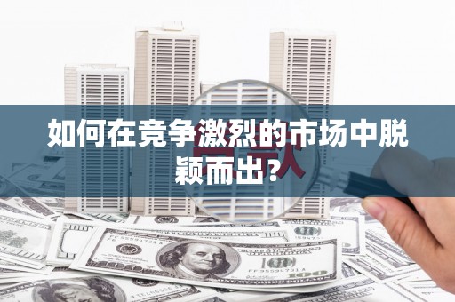 澳门半岛如何在竞争激烈的市场中脱颖而出? 澳门半岛如何在竞争激烈的市场中脱颖而出?
