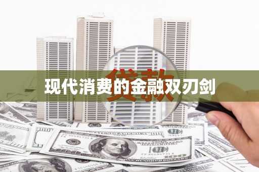 合川现代消费的金融双刃剑