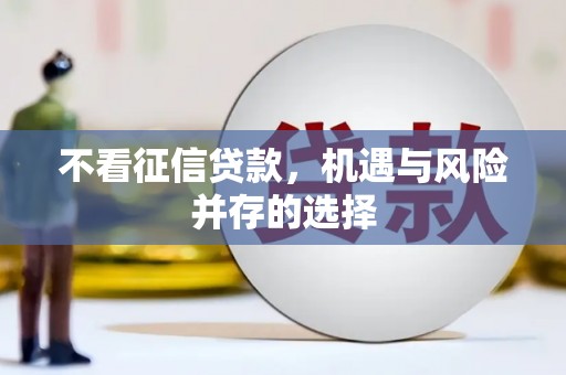 商州不看征信贷款，机遇与风险并存的选择