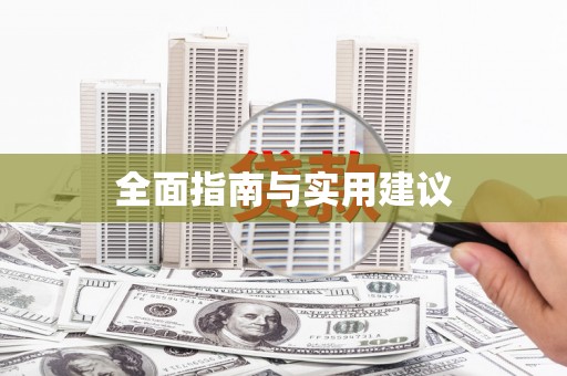 凉山全面指南与实用建议