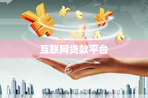 南海互联网贷款平台