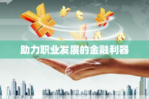 通山助力职业发展的金融利器