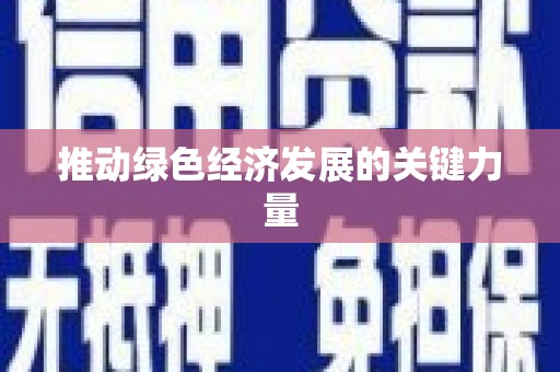 西螺推动绿色经济发展的关键力量