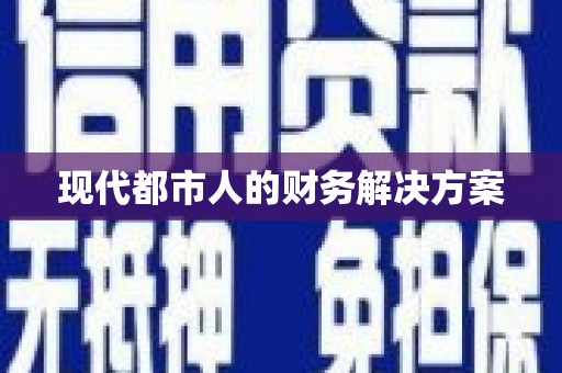 汉中现代都市人的财务解决方案
