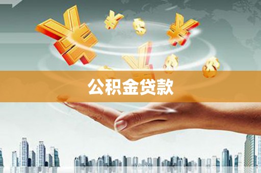 孝感公积金贷款