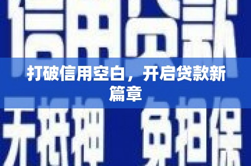 蒙阴打破信用空白，开启贷款新篇章