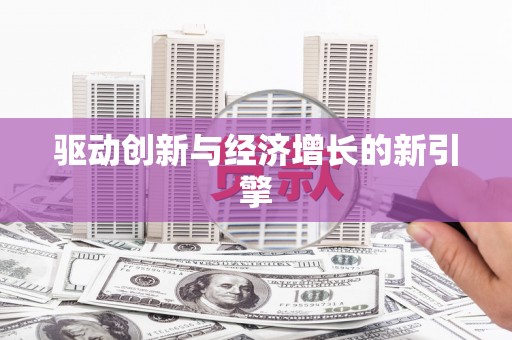 隆回驱动创新与经济增长的新引擎