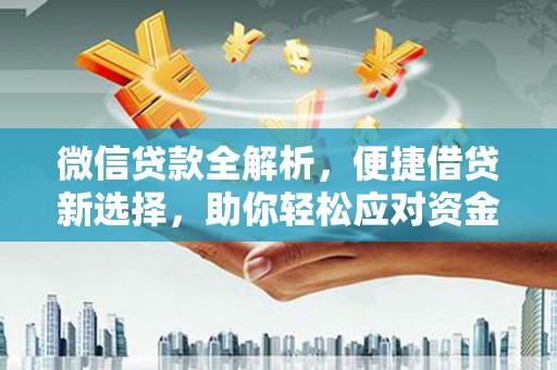 昭苏微信贷款全解析，便捷借贷新选择，助你轻松应对资金需求
