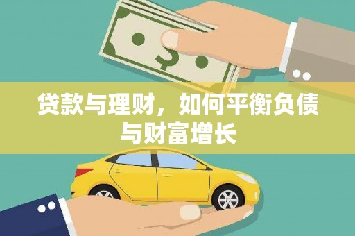 迁安贷款与理财，如何平衡负债与财富增长