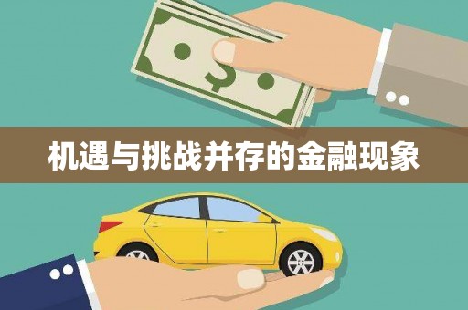 巩义机遇与挑战并存的金融现象