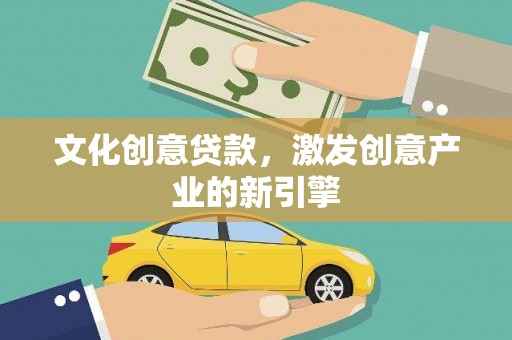 西螺文化创意贷款，激发创意产业的新引擎