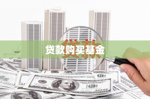 江海贷款购买基金